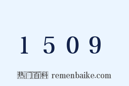 1509是什么意思的图片